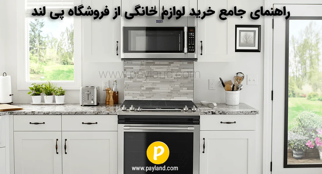 راهنمای جامع خرید لوازم خانگی از فروشگاه پی لند