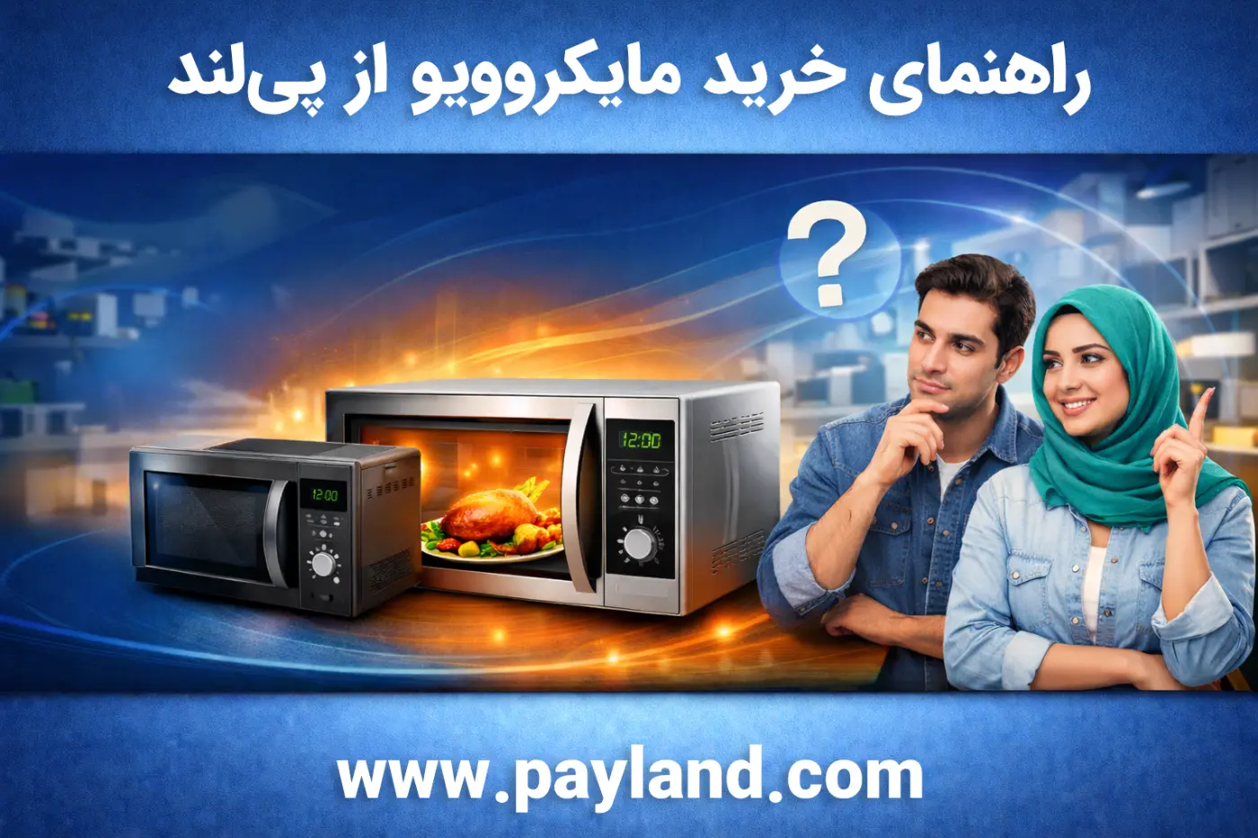 راهنمای خرید مایکروویو از پی لند