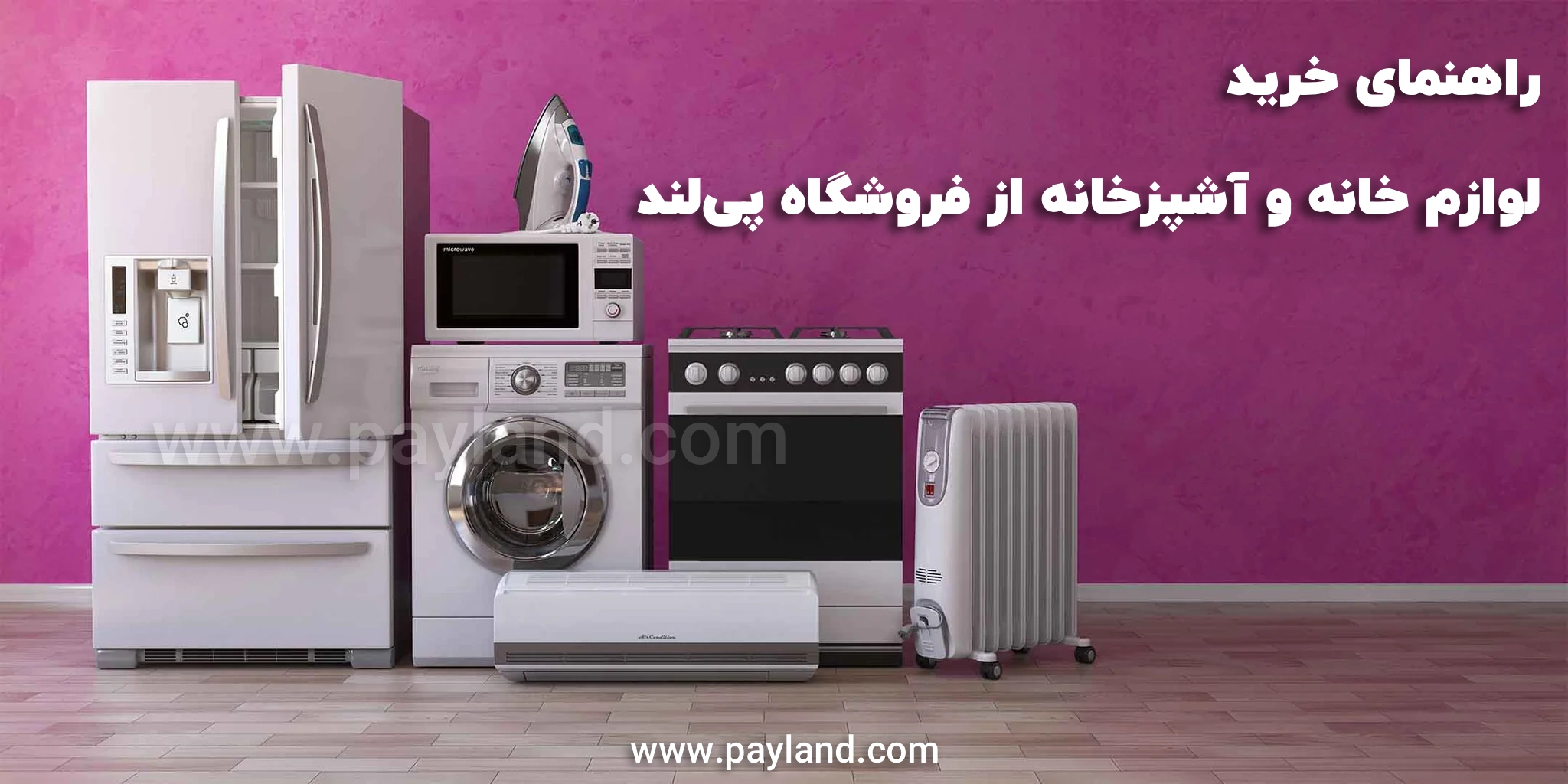 راهنمای کامل خرید لوازم خانه و آشپزخانه از فروشگاه پی‌لند