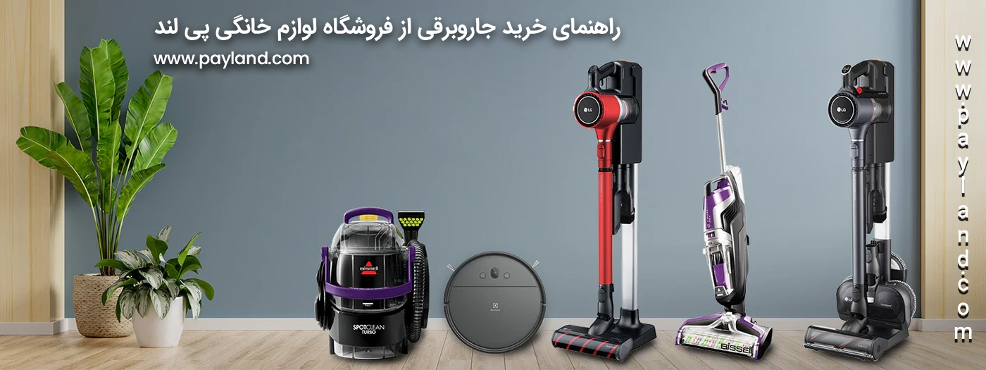 راهنمای خرید جاروبرقی از فروشگاه لوازم خانگی پی لند