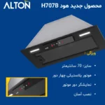 هود مخفی آلتون مدل H707B
