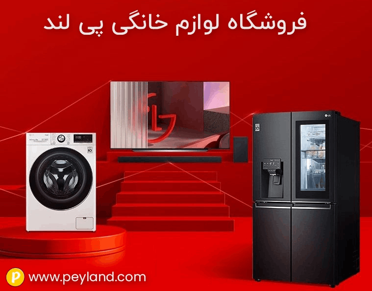 فروشگاه لوازم خانگی پی لند