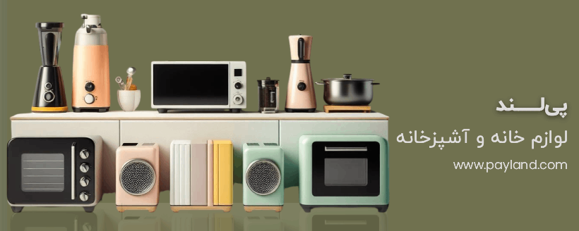 فروشگاه لوازم خانگی پی لند