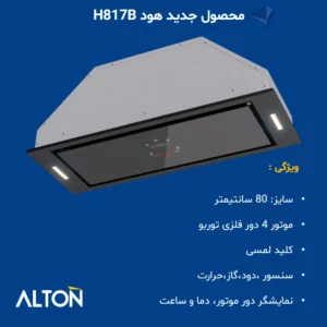 هود مخفی آلتون مدل H817B