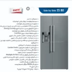 یخچال فریزر ساید بای ساید زیرووات مدل ZS80